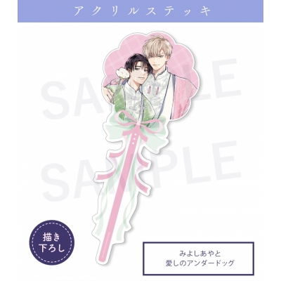 【グッズ-その他】シュークリーム 【moam10th】アクリルステッキみよしあやと