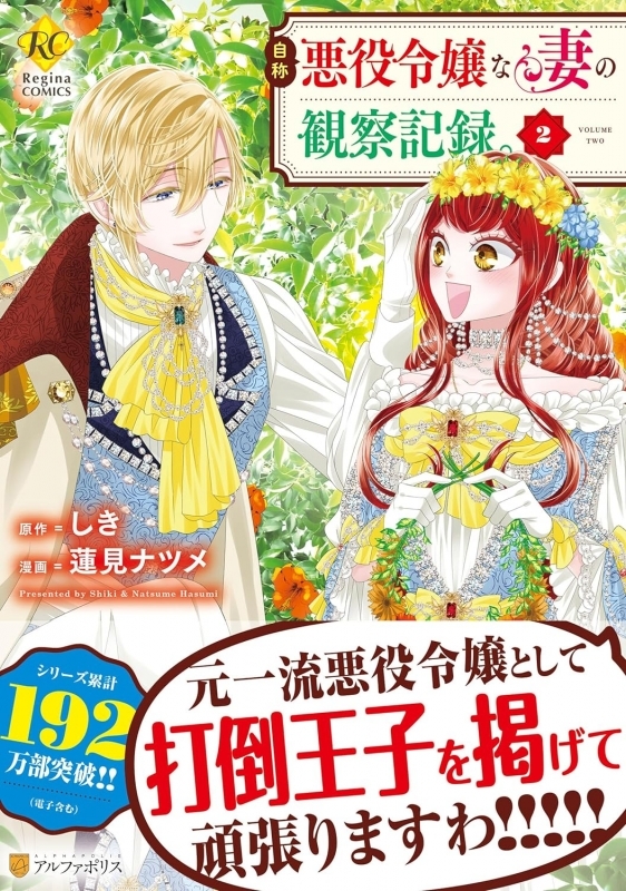 【コミック】自称悪役令嬢な妻の観察記録。(2)