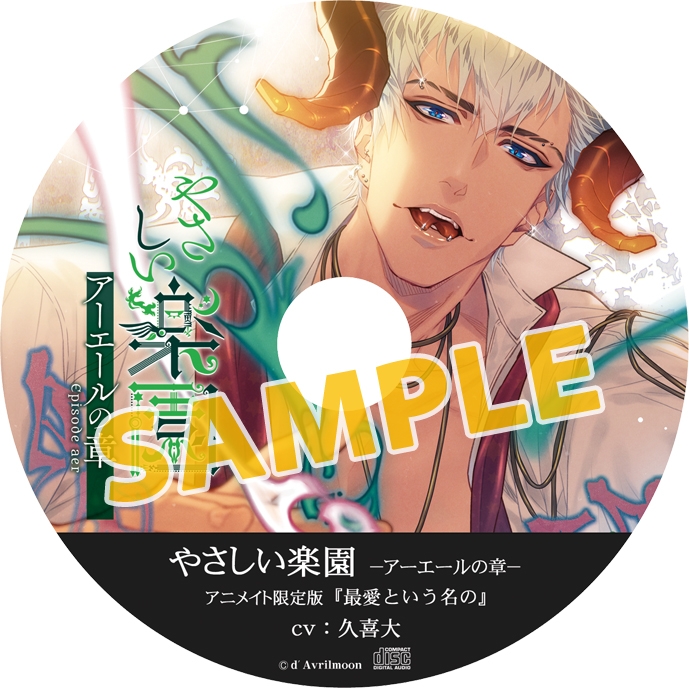ドラマcd やさしい楽園 アーエールの章 アニメイト限定盤 Cv 久喜大 アニメイト