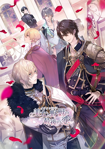 【データ販売】イケメン王子 美女と野獣の最後の恋 デジタルアーカイブ ＜スマホブラウザ＞(CYBIRD)