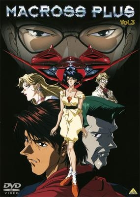 【DVD】OVA マクロスプラス Vol.3