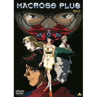 【DVD】OVA マクロスプラス Vol.3