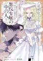 【コミック】悪役令嬢の中の人 ~断罪された転生者のため嘘つきヒロインに復讐いたします~(3)の画像