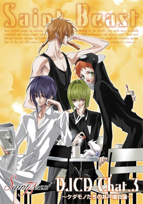 Djcd セイント ビースト Djcd Chat 3 ケダモノたちの井戸端会議 アニメイト