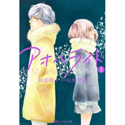 【小説】アオハライド(5)