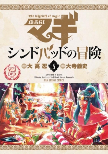 コミック】マギ シンドバッドの冒険(5) OVA付き限定版 | アニメイト