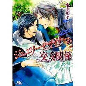 【小説】ジュエリーデザイナーの交友関係
