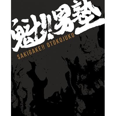 【Blu-ray】魁!!男塾 BD-BOX