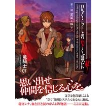 【小説】ひぐらしのなく頃に解 第二話 罪滅し編(下)