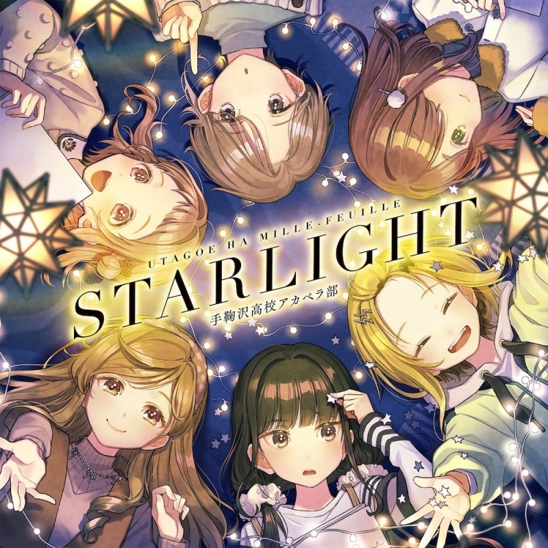 【イベント参加券付き【第1部】】【音楽】うたごえはミルフィーユ 5thシングル「STARLIGHT」