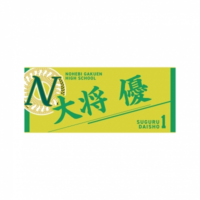 【グッズ-タオル】ハイキュー!! タオル 大将 優