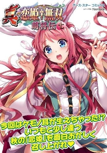 コミック】アース・スター コミックス 真・恋姫†無双～萌将伝～七  