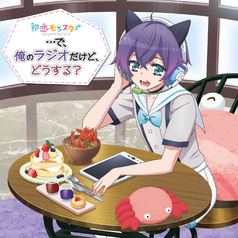 【DJCD】ラジオ 初恋モンスター …で、俺のラジオだけど、どうする?