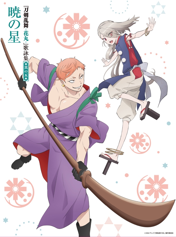 【主題歌】刀剣乱舞-花丸- 歌詠集 其の五 特装盤