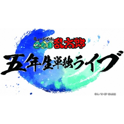 【Blu-ray】ミュージカル「忍たま乱太郎」五年生単独ライブ