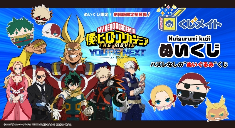 【くじメイト】劇場版 僕のヒーローアカデミア ぬいくじ