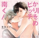 【データ販売】かりそめビッチ南くん(ドラマCD音声)【出演声優:田丸篤志 新垣樽助 石谷春貴】の画像