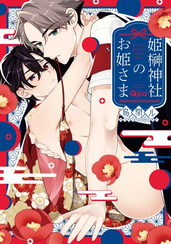 【コミック】姫榊神社のお姫さま