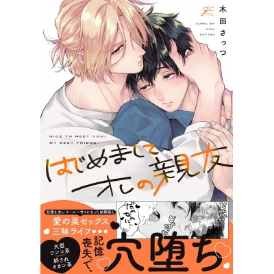 【コミック】はじめまして、オレの親友