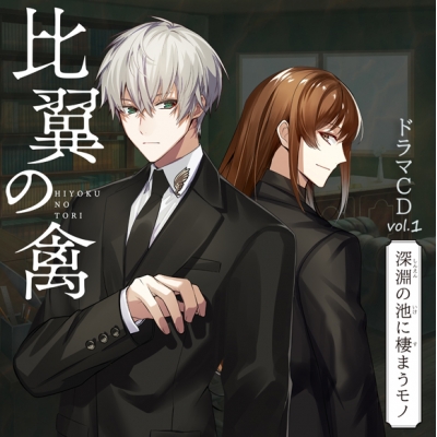 【ドラマCD】ゲーム 比翼の禽 -ひよくのとり- ドラマCD Vol.1 深淵の池に棲まうモノ