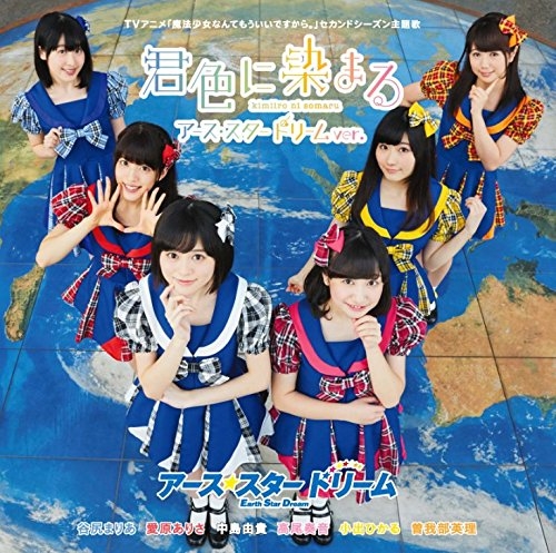 【主題歌】TV 魔法少女なんてもういいですから。セカンドシーズン 主題歌「君色に染まる ～アース・スター・ドリームver.～」/アース・スター・ドリーム