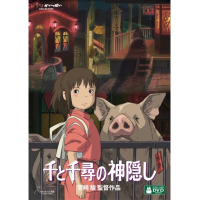 【DVD】映画 千と千尋の神隠し