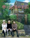 【Blu-ray】夢と狂気の王国の画像