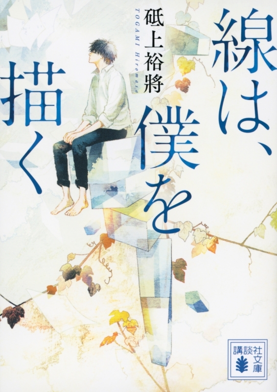 【小説まとめ買い】線は、僕を描く【ポイント還元有】