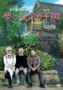 【DVD】夢と狂気の王国の画像