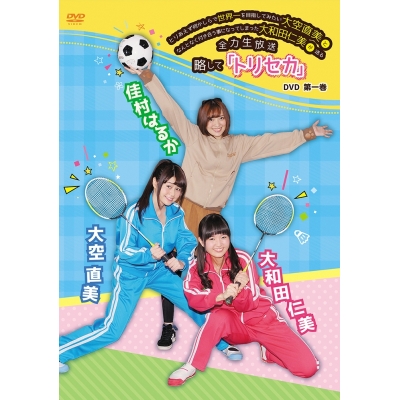 【DVD】とりあえず何かしらで世界一を目指してみたい大空直美となんとなく付き合う事になってしまった大和田仁美が送る全力生放送略してトリセカ 1