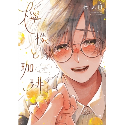 【コミック】檸檬と珈琲