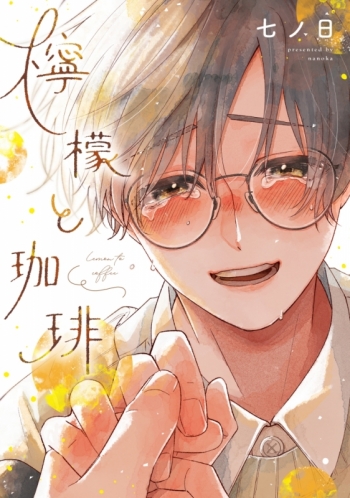 コミック】檸檬と珈琲 アニメイトセット【描き下ろし8P小冊子付き 