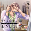 【同人CD】おじさまとわたし vol.2 妃敦郎 (CV.茶介)の画像