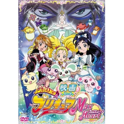 【DVD】映画 ふたりはプリキュア Max Heart 通常版