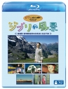【セール対象】【Blu-ray】ジブリの風景~高畑勲・宮崎駿監督の出発点に出会う旅~の画像
