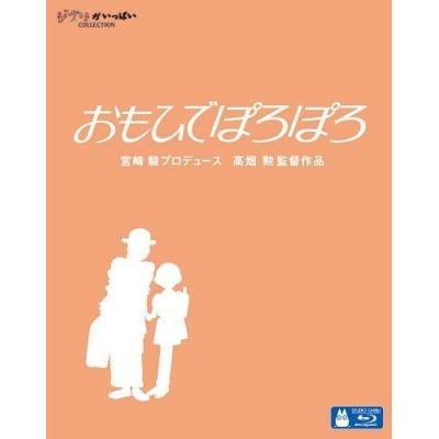 【セール対象】【Blu-ray】映画 おもひでぽろぽろ