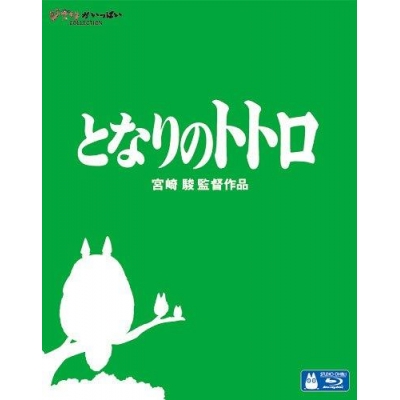 【セール対象】【Blu-ray】映画 となりのトトロ