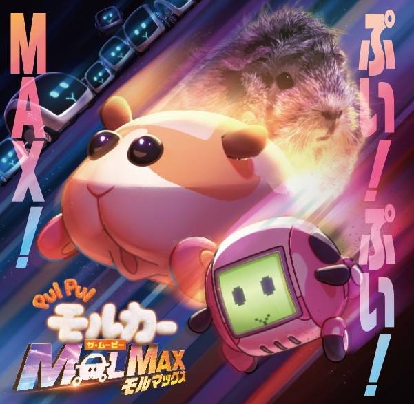 【音楽】映画 PUI PUI モルカー ザ・ムービー MOLMAX ぷい！ぷい！MAX！
