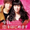 【サウンドトラック】映画 実写 「今日、恋をはじめます」 オフィシャル・アルバムの画像