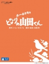 【セール対象】【Blu-ray】ジブリがいっぱいCOLLECTION ホーホケキョ となりの山田くんの画像