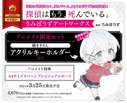 画集】探偵はもう、死んでいる。 うみぼうずアートワークス アニメイト 