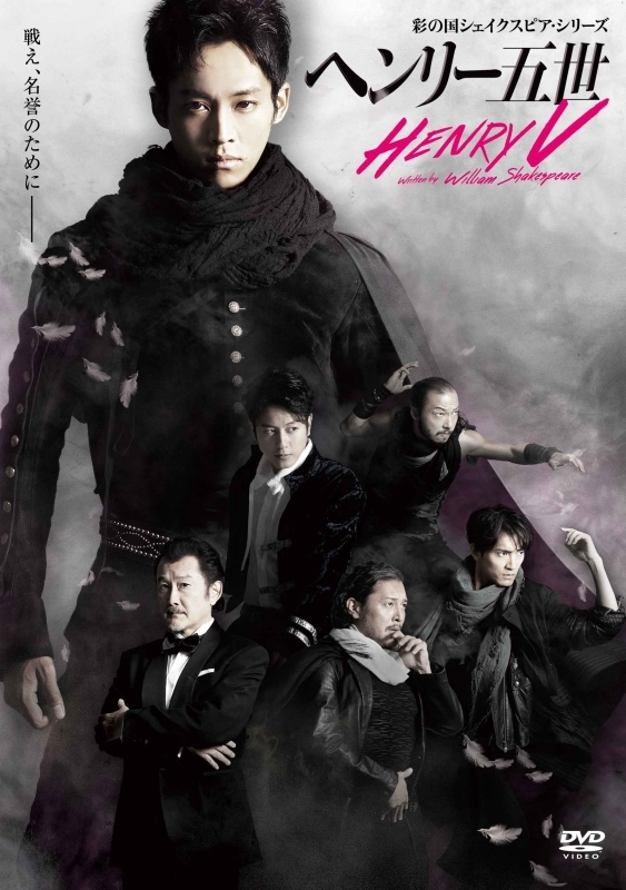 【DVD】舞台 彩の国シェイクスピア・シリーズ「ヘンリー五世」