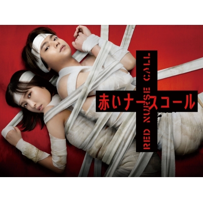 【セール対象】【Blu-ray】ドラマ 赤いナースコール Blu-ray BOX