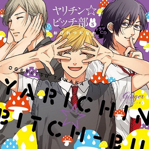 【ドラマCD】ヤリチン☆ビッチ部 5