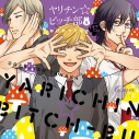 【ドラマCD】ヤリチン☆ビッチ部 5の画像