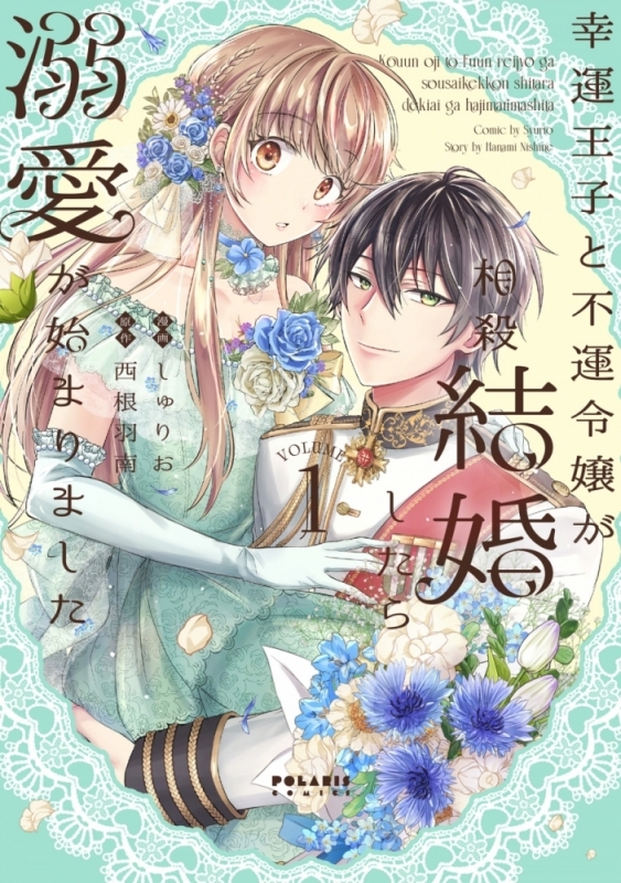 【コミックまとめ買い】幸運王子と不運令嬢が相殺結婚したら溺愛が始まりました【ポイント還元有】