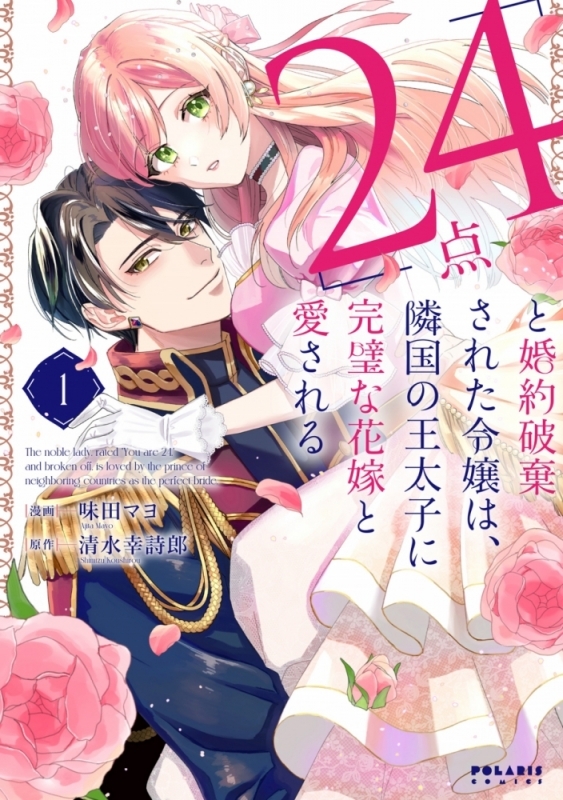【コミックまとめ買い】「24点」と婚約破棄された令嬢は、隣国の王太子に完璧な花嫁と愛される【ポイント還元有】