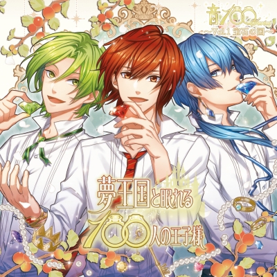 【キャラクターソング】夢王国と眠れる100人の王子様 音100シリーズ ~Vol.1 宝石の国~/ティーガ&サイ&リド (CV.岸尾だいすけ・蒼井翔太・赤羽根健治)