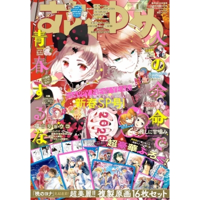 【雑誌】花とゆめ 2026年1/1号(1号)【通販限定特典付き】