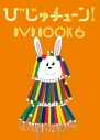 【DVD】びじゅチューン! DVD BOOK6の画像